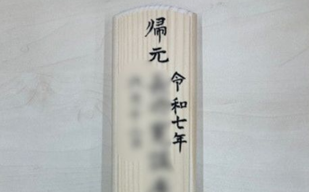 位牌の「令」の字が違う？ 旧字体のお話