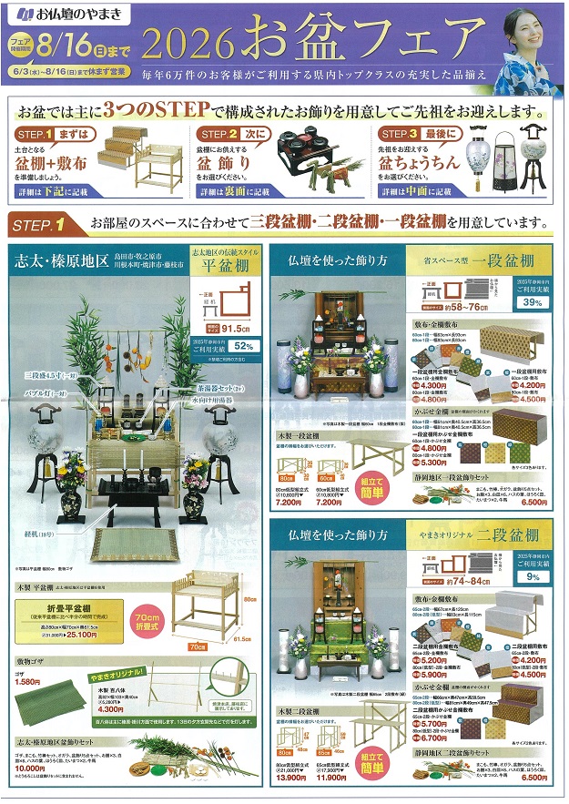 2026お盆フェア