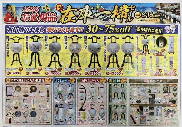 お盆用品　在庫一掃セール始まりました！