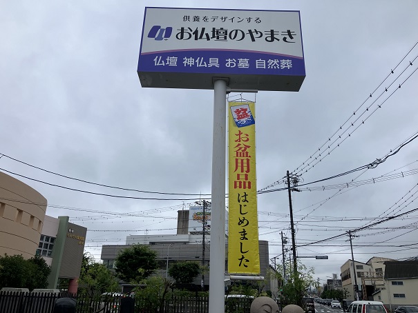 懸垂幕変えました。