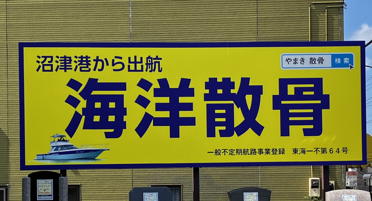 「看板を見て来ました！」海洋散骨のご相談が増えています