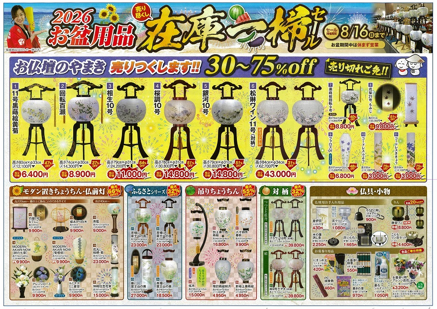 お盆用品在庫一掃セール