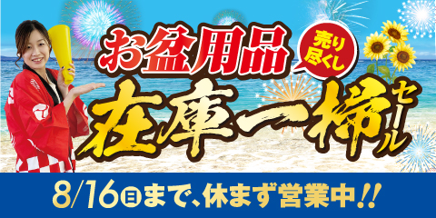 お盆用品在庫一掃セール