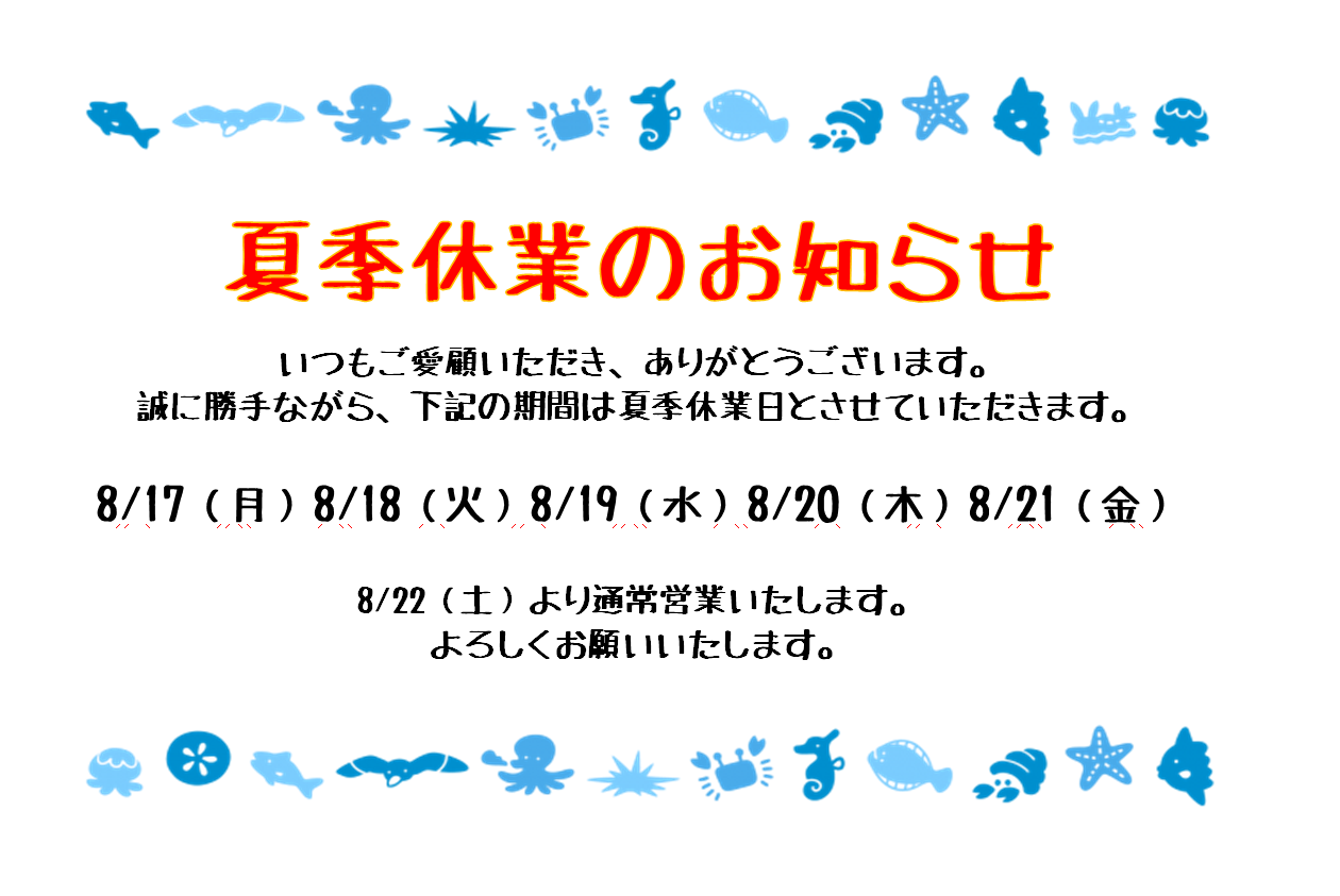 夏季休業のおしらせ