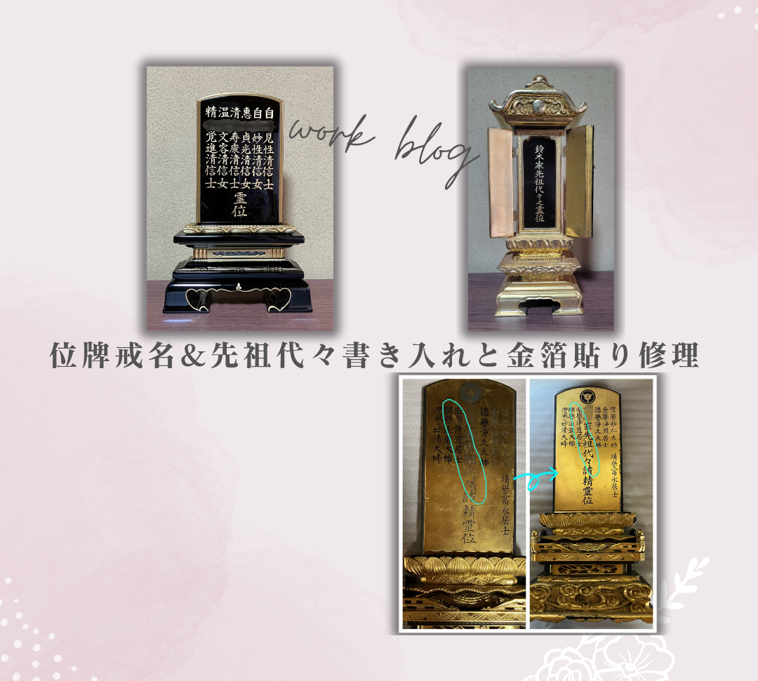 位牌戒名&先祖代々之霊位書き入れと金箔貼り部分修理