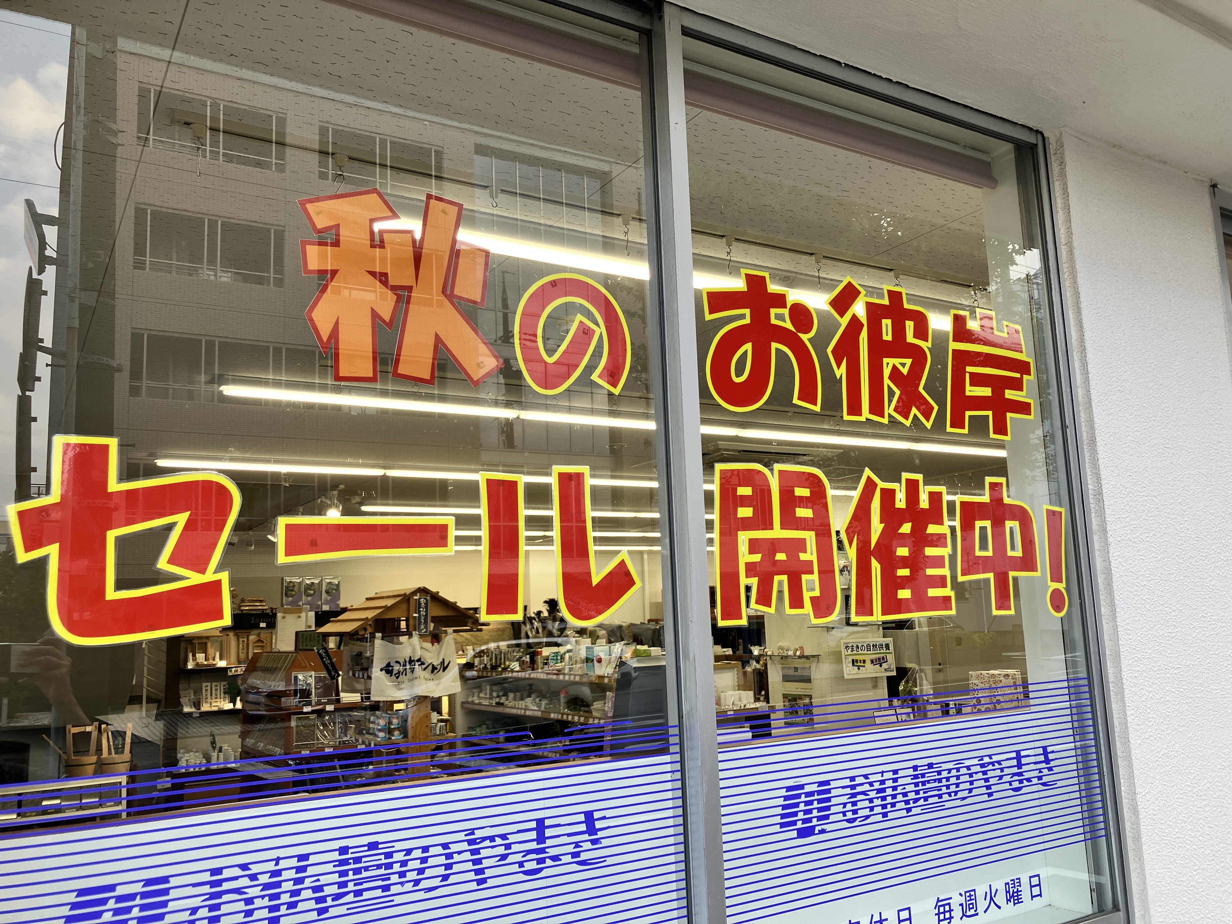 秋のお彼岸セール開催中！