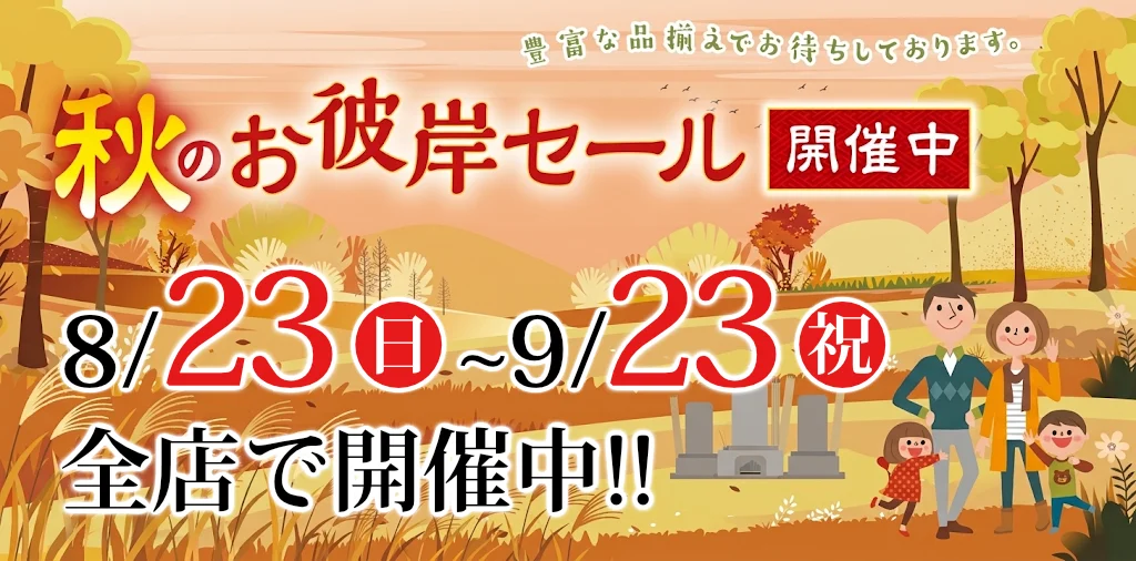 秋のお彼岸セール開催中！