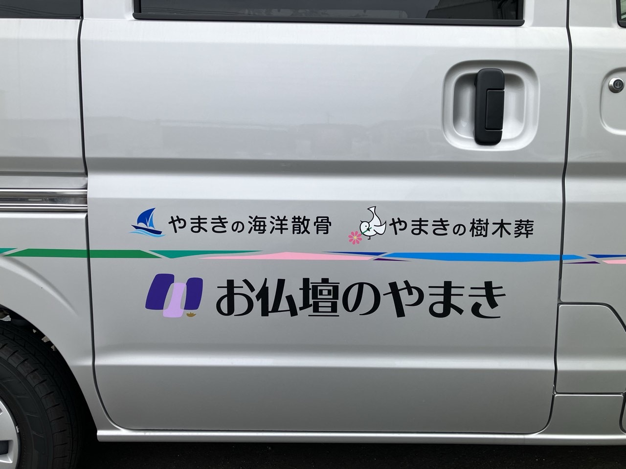 やまきの営業車