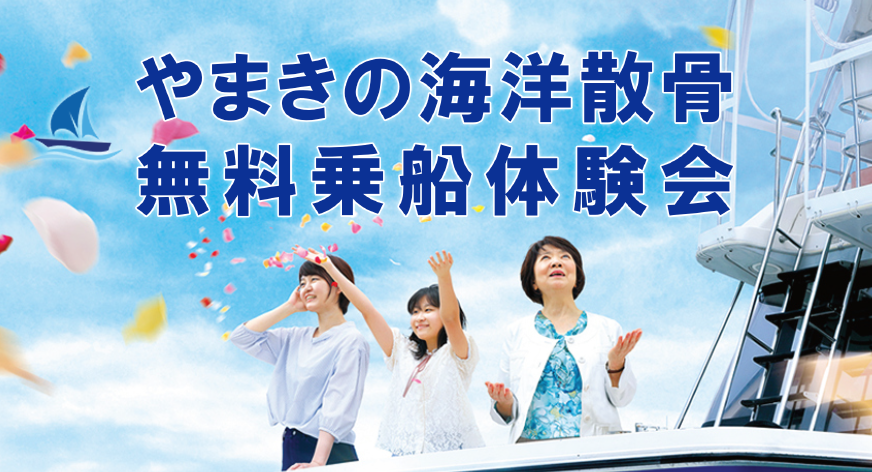 11月12月　海洋散骨無料乗船体験会