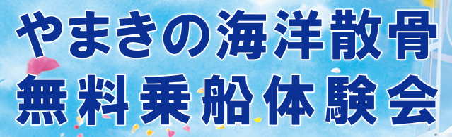 11月12月　海洋散骨無料乗船体験会