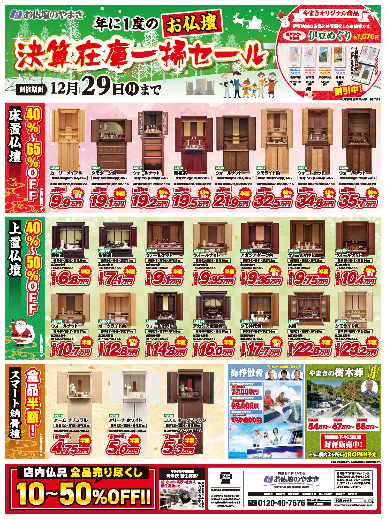 お仏壇のやまき 秋の在庫一掃セール