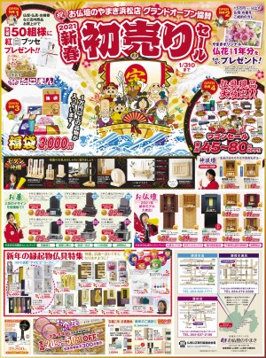 2021新春 初売りセール。