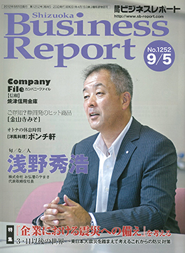 静岡ビジネスレポート