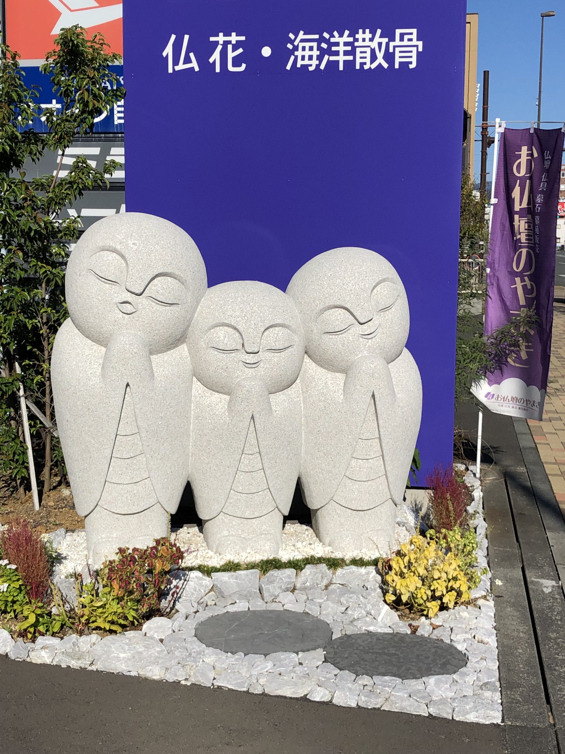 三連地蔵｜スタッフブログ｜[公式] 仏壇仏具販売・お仏壇のやまき 静岡
