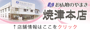 左)やまきバナー(焼津本店)
