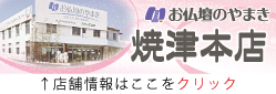 左)やまきバナー(焼津本店)