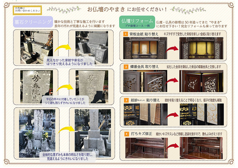 墓石クリーニング・仏壇のリフォームも承ります！