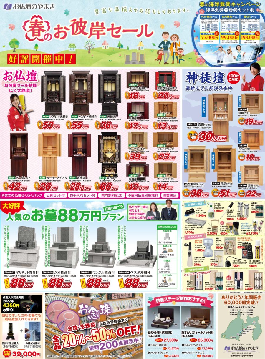 春のお彼岸セール開催中！