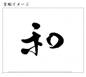 字彫イメージ2