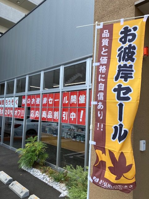 秋のお彼岸セール開催中