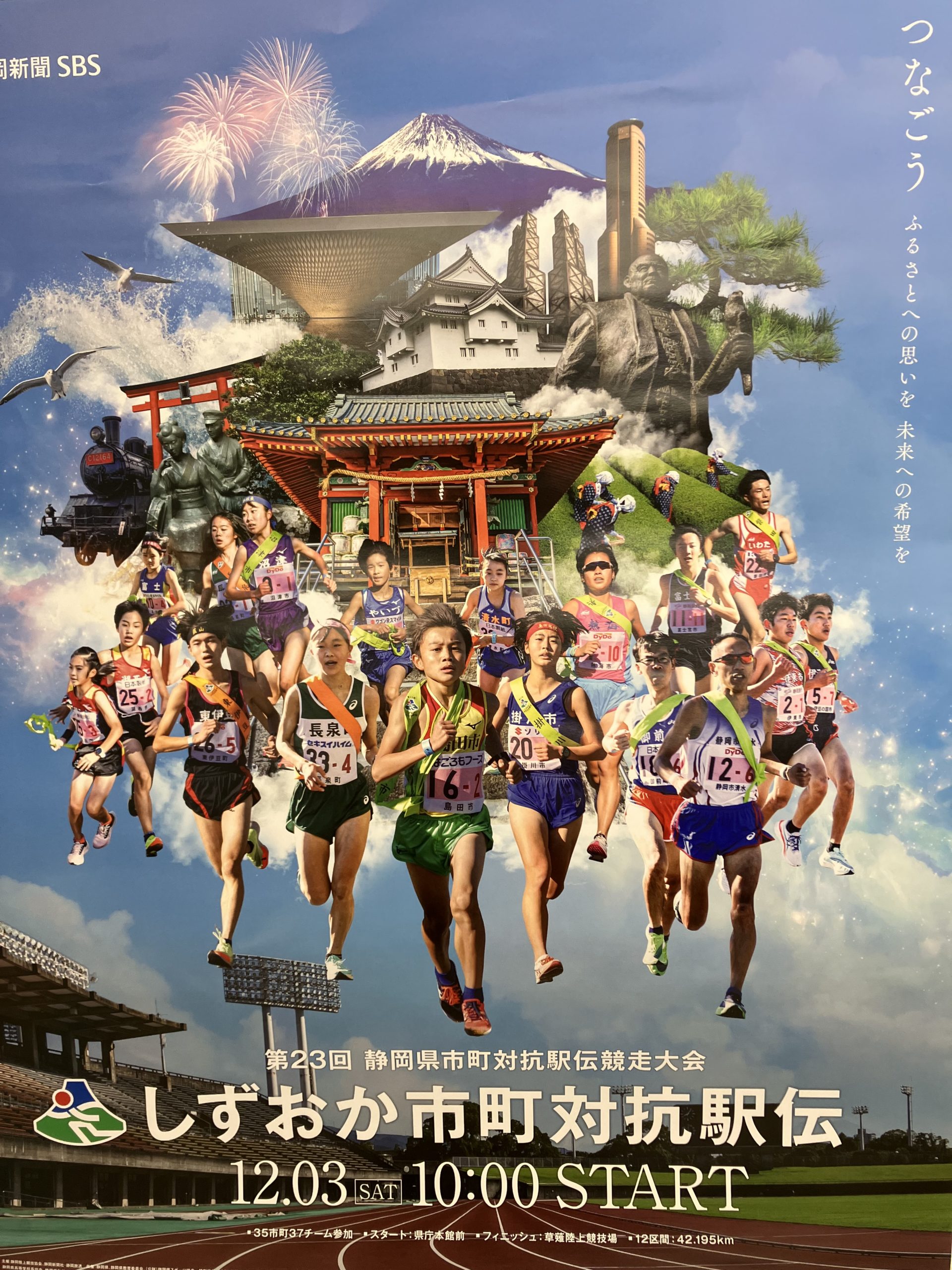 しずおか市町対抗駅伝