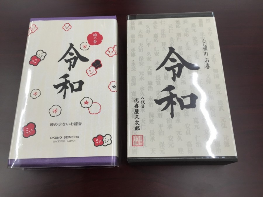 『令和』