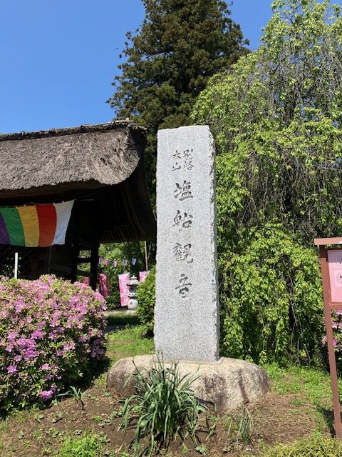 塩船観音寺