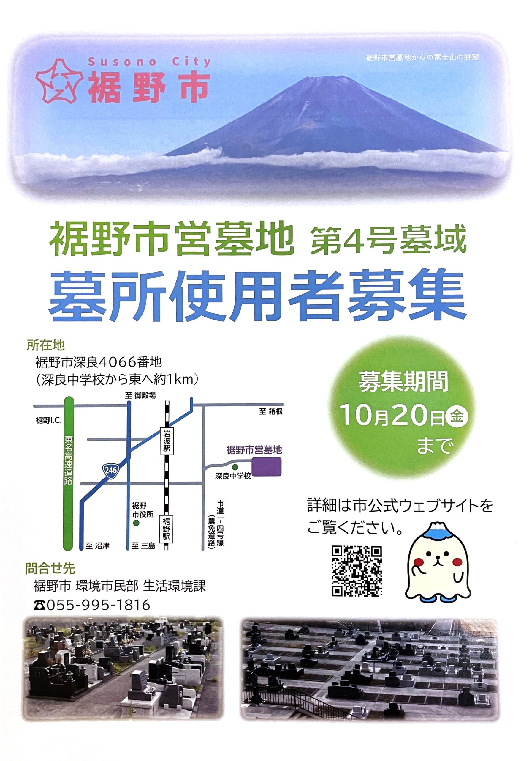 『裾野市営墓地』使用者募集中！