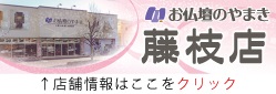 左)やまきバナー(藤枝店)