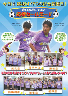藤枝MYFCの応援セールです！