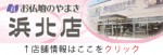 右)やまきバナー(浜北店)