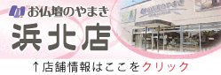 右)やまきバナー(浜北店)