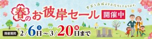 2102_春のお彼岸セール