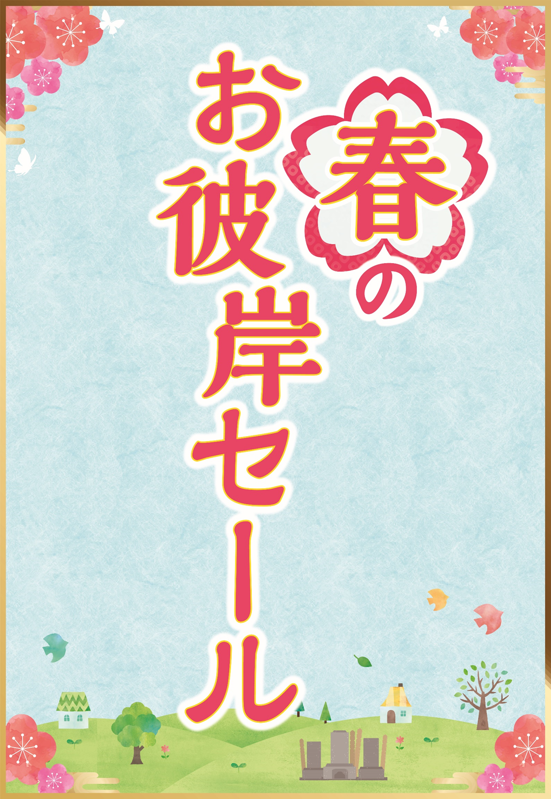 春のお彼岸セール