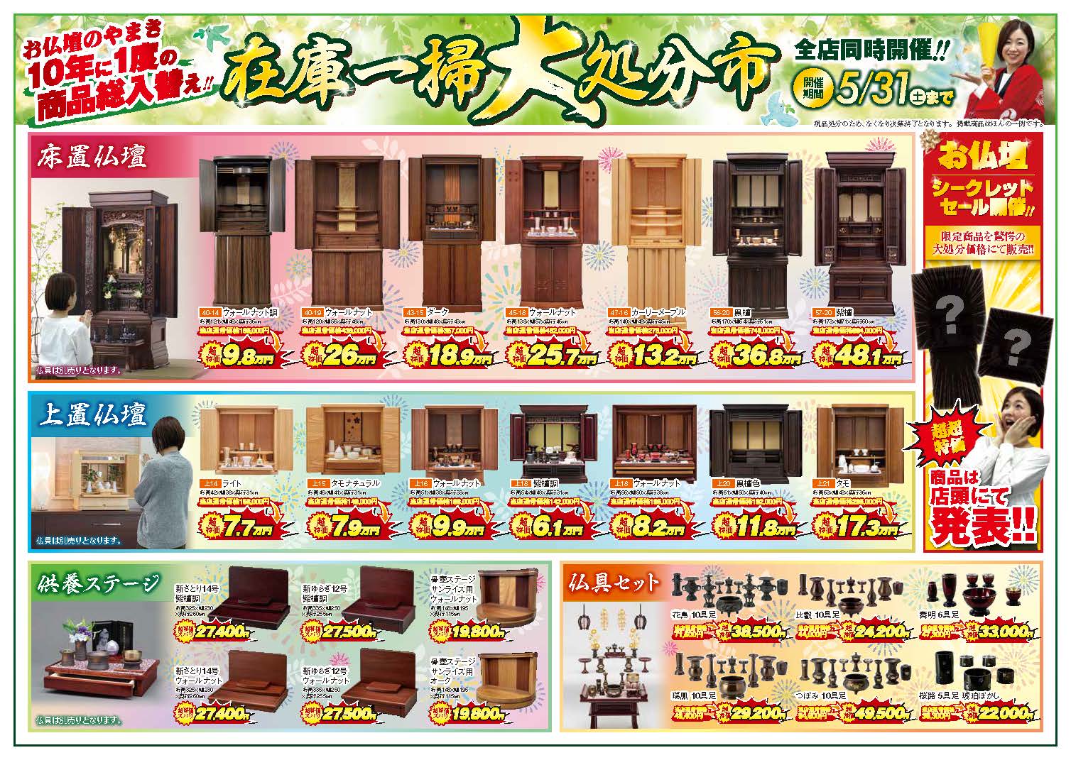 お仏壇のやまき 在庫一掃大処分市