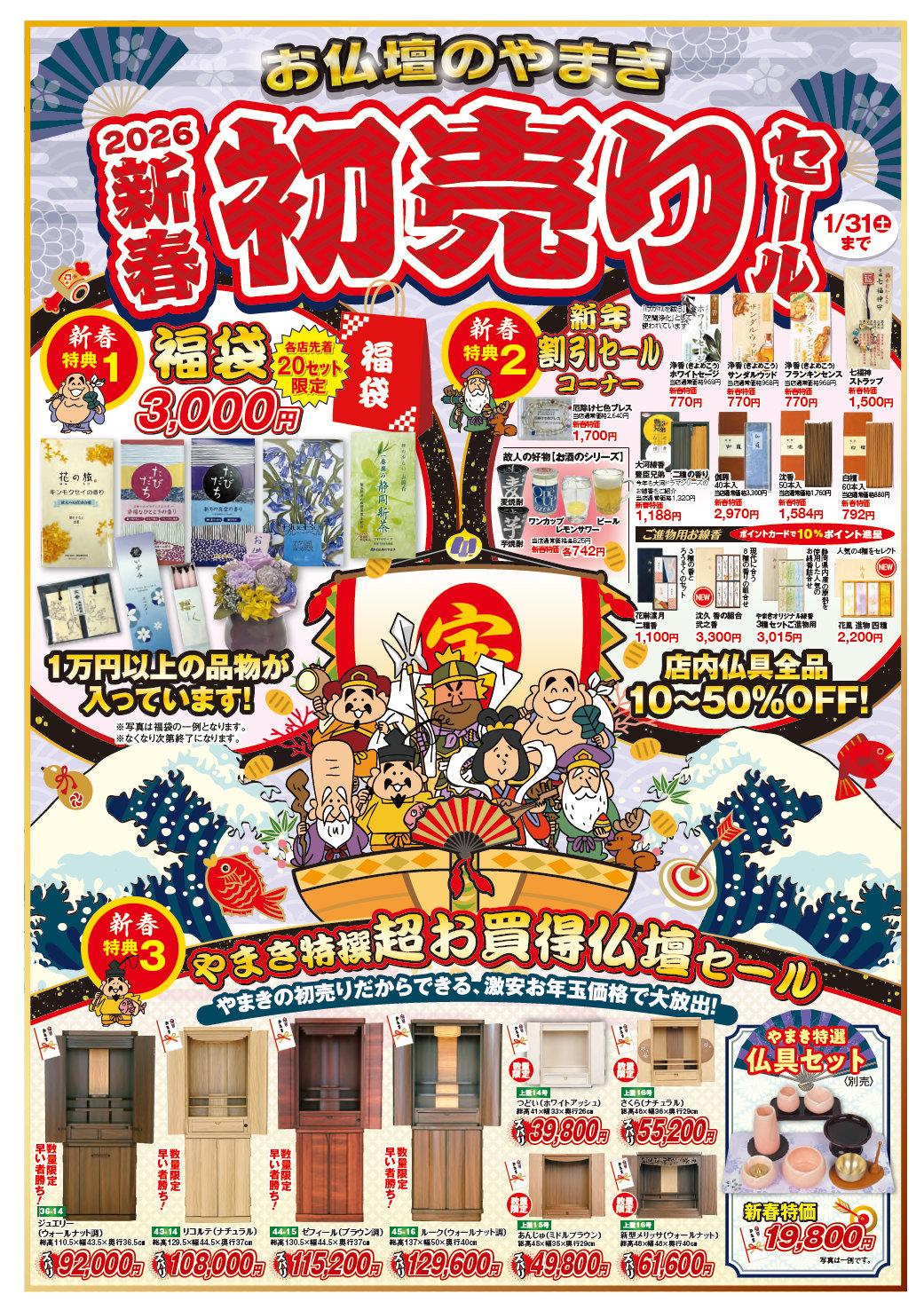 新春初売りセール 1/4～1/31｜お知らせ｜[公式] 仏壇仏具販売・お仏壇
