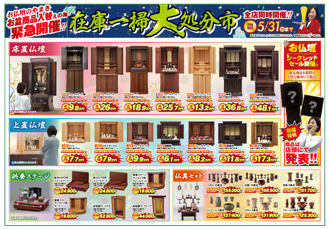 お仏壇のやまき 在庫一掃大処分市