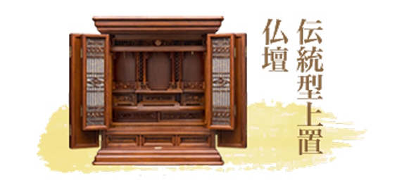 伝統型上置仏壇